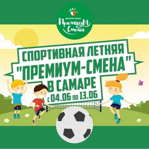 Спортивная смена 4-13 июня