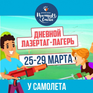 Дневной лазертаг-лагерь у Самолета