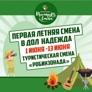Первая летняя смена робинзонада 1-13 июня