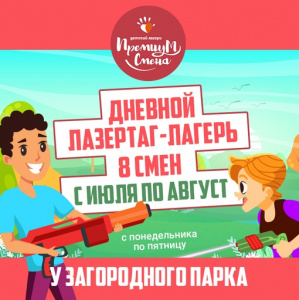 Дневной лазертаг-лагерь у Загородного парка