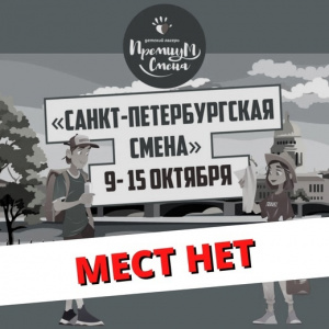 Осенняя «Санкт-Петербургская смена» 9-15 октября