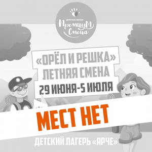 Летняя смена "Орел и решка"