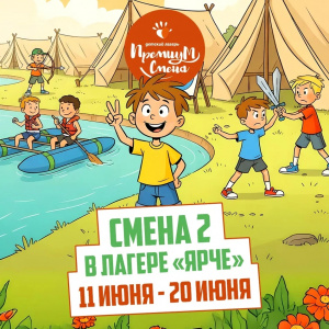 2 летняя смена 2026 Ярче