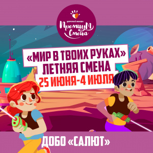 3 летняя смена "Мир в твоих руках"