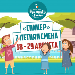 «Спикер» 7 летняя смена