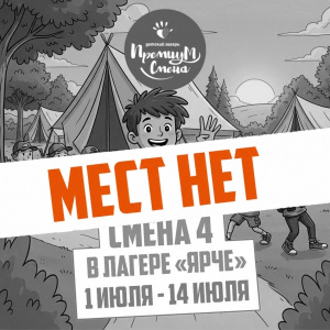4 летняя смена 2026 Ярче