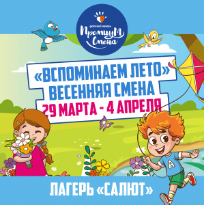 Весенняя смена "Вспоминаем лето"
