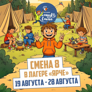 8 летняя смена 2026 Ярче
