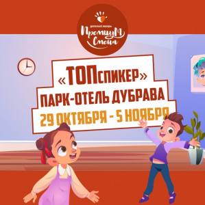 Осенняя смена «ТОПспикер» в «Дубраве»