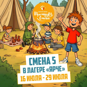 5 летняя смена 2026 Ярче