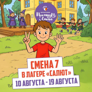 7 летняя смена 2026 Салют
