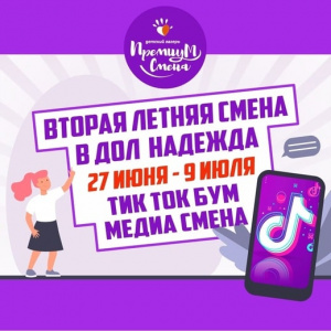Вторая летняя смена тик ток бум 27 июня - 9 июля