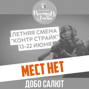 Смена «Контр страйк» в Салюте