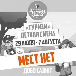 Смена «Туризм» в Салюте