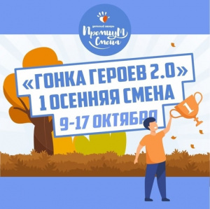 Гонка героев 2,0 1 осенняя смена 9-17 октября