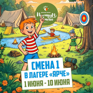 1 летняя смена 2026 Ярче