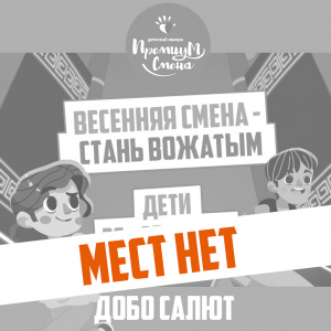 Весенняя смена "Стань вожатым - дети"