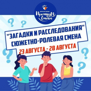 Шестая летняя смена загадки и расследования  сюжетно ролевая смена 23-28 августа