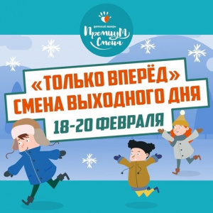 Только вперед смена выходного дня 18-20 февраля
