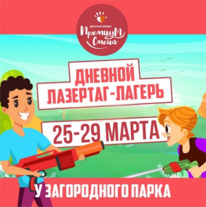 Дневной лазертаг-лагерь у Загородного парка