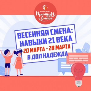Весенняя смена навыки 21 века 20 - 28 марта 2021