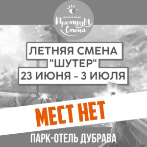 Смена «Шутер» в Дубраве