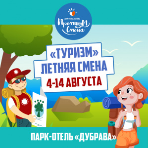 Смена «Туризм» в Дубраве