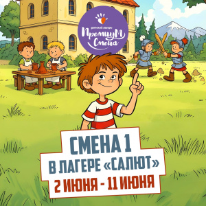 1 летняя смена 2026 Салют