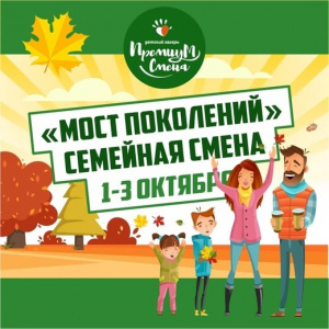 Мост поколений семейная смена 1-3 октября