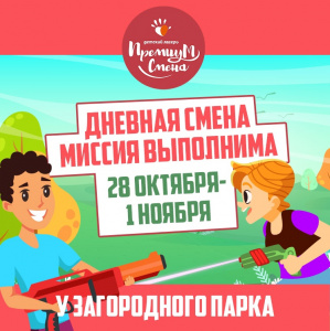 Дневная осенняя смена "Миссия выполнима" у Загородного парка