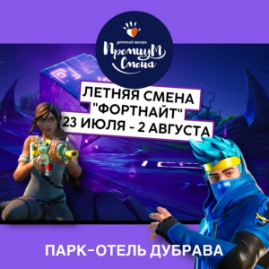 Смена «Фортнайт» в Дубраве