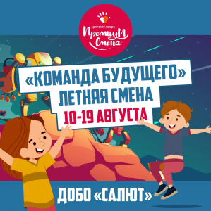 7 летняя смена "Команда будущего"