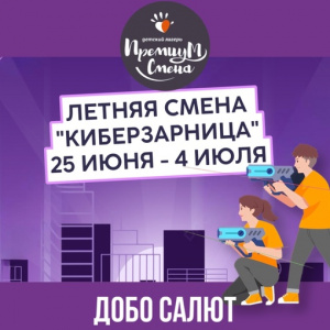 Смена «Киберзарница» в Салюте