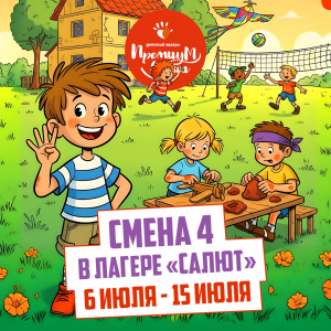 4 летняя смена 2026 Салют