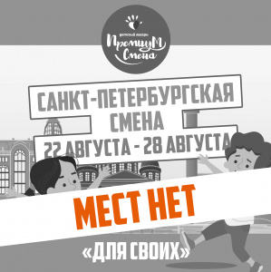 Санкт-Петербургская смена "для своих"