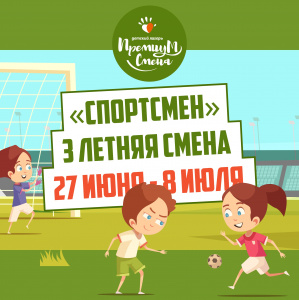 «Спортсмен» 3 летняя смена
