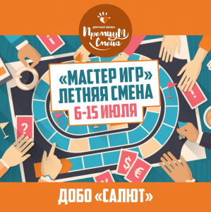 4 летняя смена "Мастер игр"