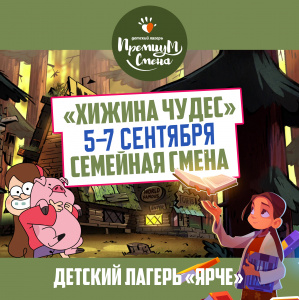 Семейная смена "Хижина чудес"