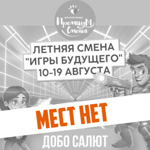 Смена «Игры будущего» в Салюте