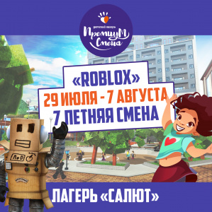 Седьмая летняя смена "Roblox" в Салюте