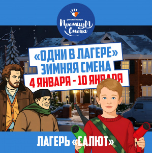 Зимняя смена "Одни в лагере"