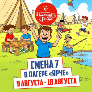 7 летняя смена 2026 Ярче
