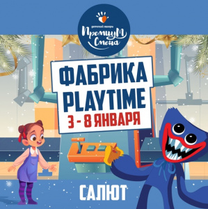 Зимняя смена «Фабрика Playtime» в Салюте