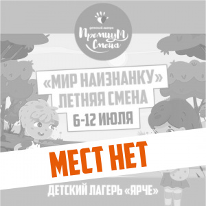 Летняя смена "Мир наизнанку"