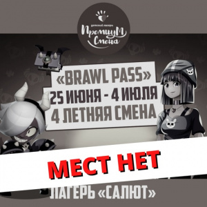 Четвертая летняя смена "Brawl pass" в Салюте
