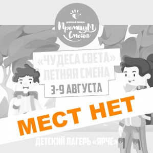 Летняя смена "Чудеса света"