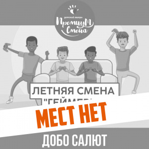 Смена «Геймеры» в Салюте