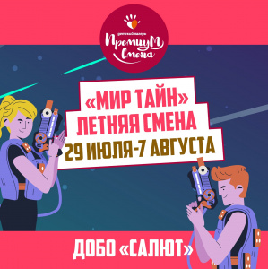 6 летняя смена "Мир тайн"