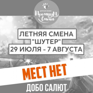 Смена «Шутер» в Салюте