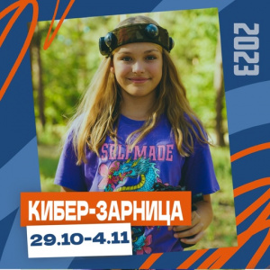 Смена "Кибер-зарница" в Салюте